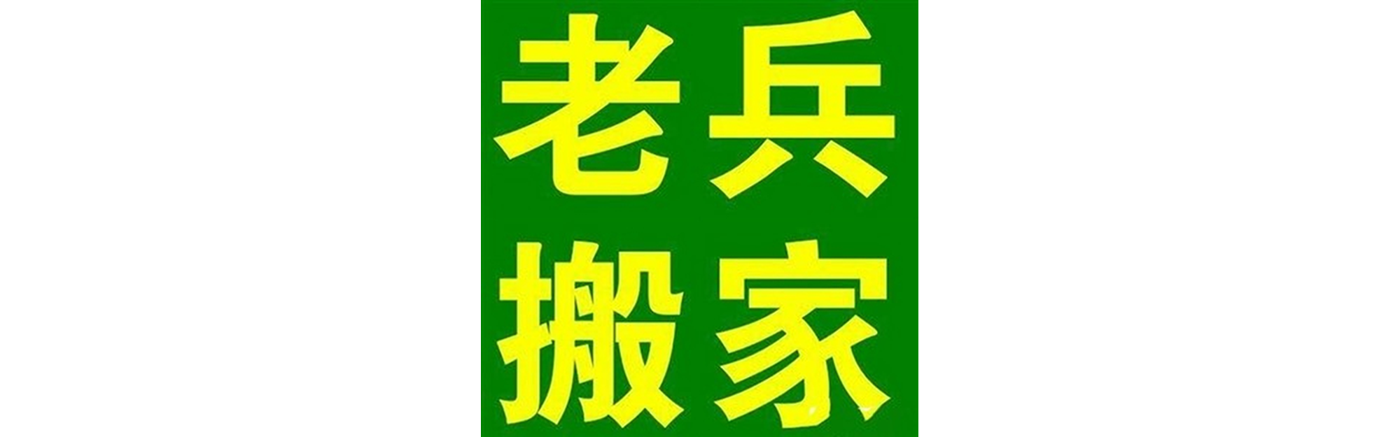 退伍老兵搬家中江站